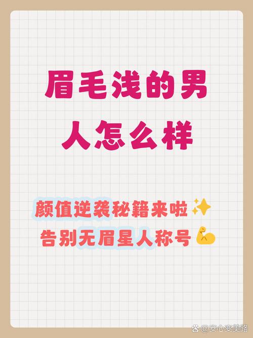 眉毛短淡的男人怎么樣 有什么說法