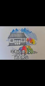 農村住宅風水的講究