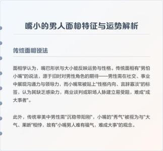 嘴巴看相：嘴巴小的男人面相圖解