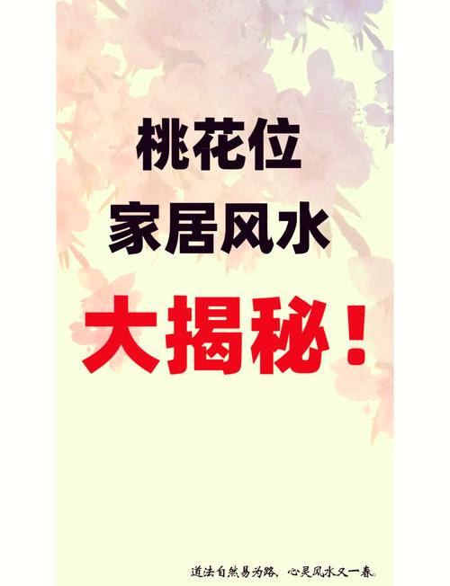 桃花風水局有何講究 桃花位不可在衛生間
