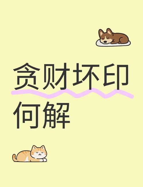 什么是貪財壞印