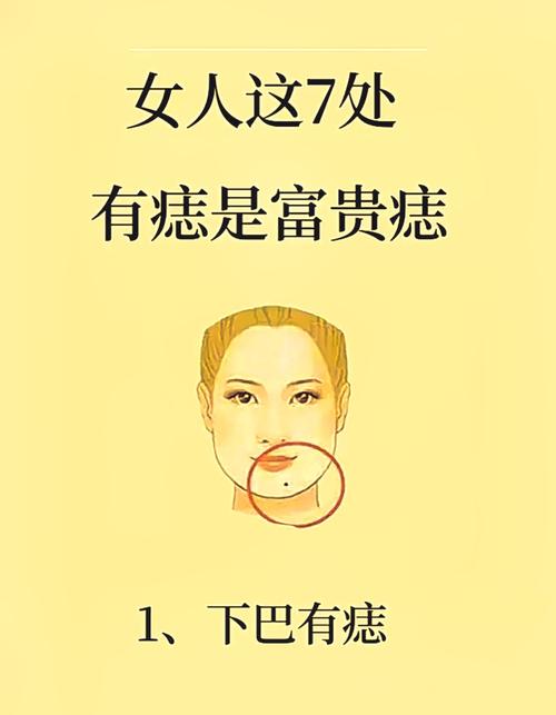 下巴中間得財痣代表什么 下巴中間有痣順風順水