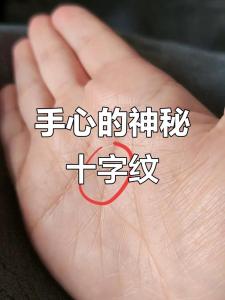 感情線末端有十字紋好嗎？性格沖動，易招小人