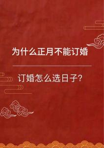 為什么正月不能結婚 民俗正不娶臘不定的含義