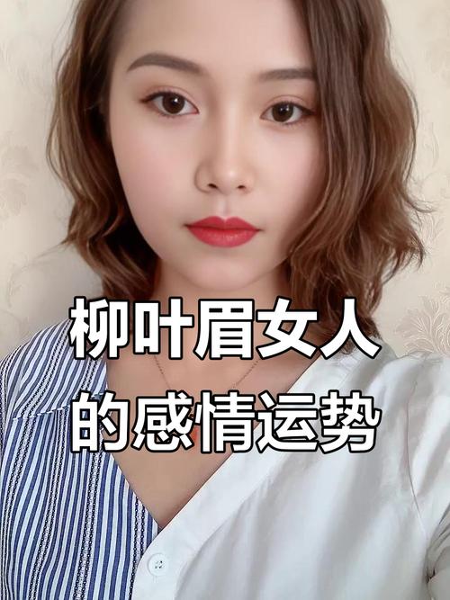柳葉眉的女人命好嗎