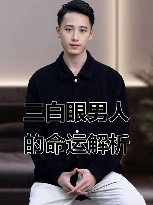 下三白眼的男人很難擺脫被朋友掌控的命運？