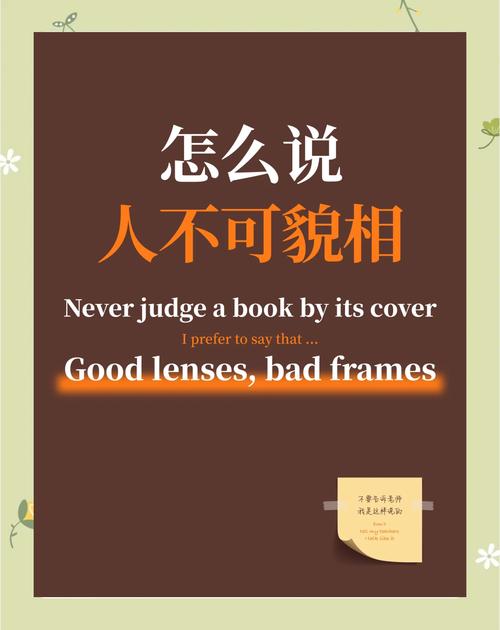 人不可貌相果真是這樣的嗎