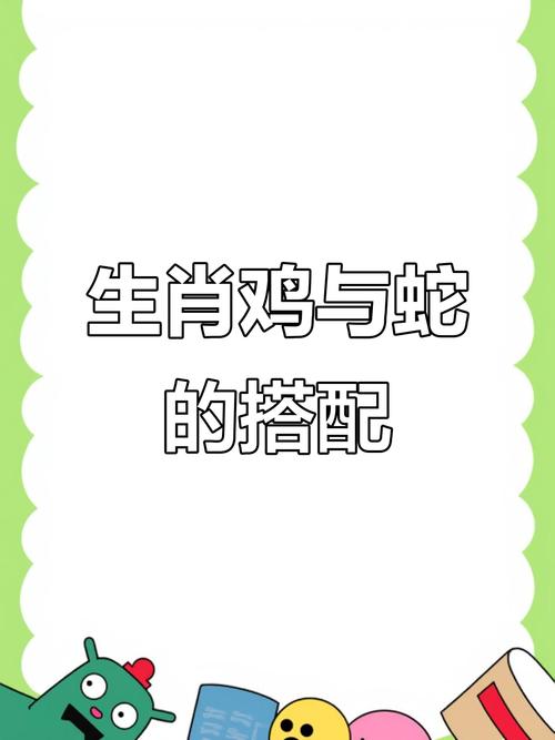 為什么說蛇遇雞定大吉 生肖雞女跟生肖蛇男配嗎