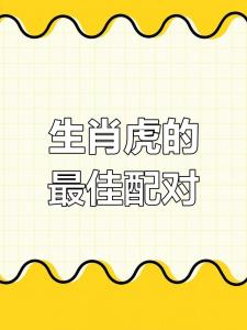 屬虎的和什么屬相最配 虎的生肖和什么生肖是最配