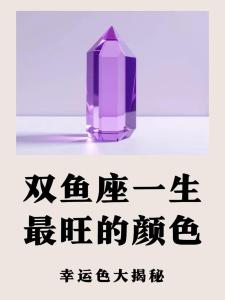 雙魚座2024年感情運(yùn)勢 雙魚座2024年幸運(yùn)顏色