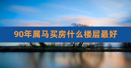 1978年出生的屬馬住幾層樓好?