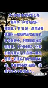 如果大門對(duì)著電線桿該如何化解