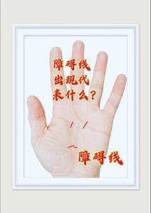 手掌中的輔助紋線——障礙線