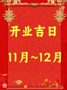 2014年11月份開業黃道吉日
