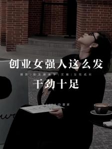 事業(yè)有成的女人八字 有才有財(cái)頭腦聰慧可創(chuàng)業(yè)