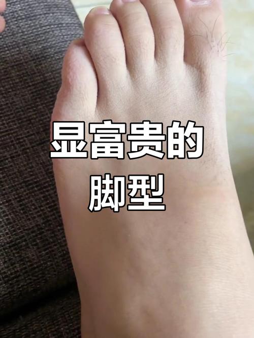 富貴腳的形狀 哪些腳富貴