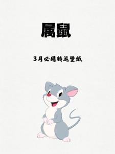 生肖鼠2024年3月運勢及運程 生肖鼠2024年3月運勢解析