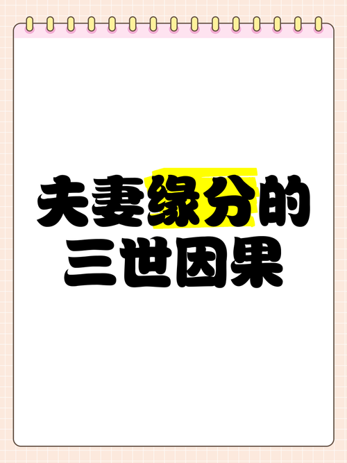 今生的丈夫是你前世的什么人  輪回轉世和姻緣關系