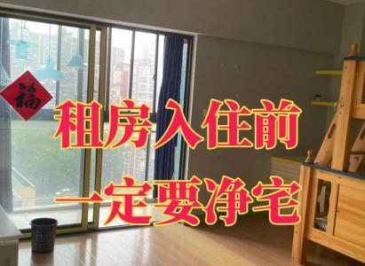 出租過(guò)的房子怎樣凈宅