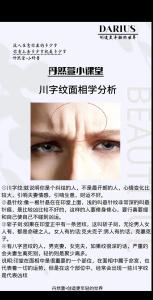 川字紋面相分析 有什么說法