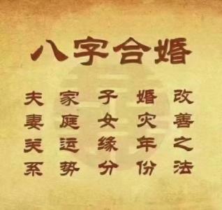 夫妻特別恩愛的八字是什么樣的