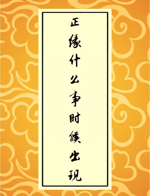 正緣來臨上天有預兆的表現