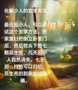 不注意這些風水講究將讓你遇小人、惹是非！