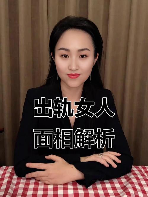 最容易出軌女人臉