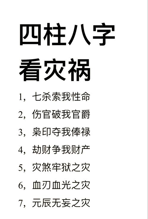 八字測傷病之災