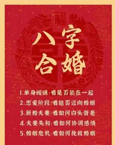 合婚八字幾個字最合