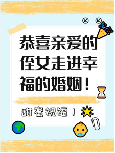 侄女結婚最經典的祝福,侄女婚禮祝福語