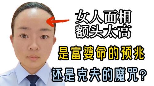 額頭大是不是富貴命,女人額頭高好不好會旺夫嗎