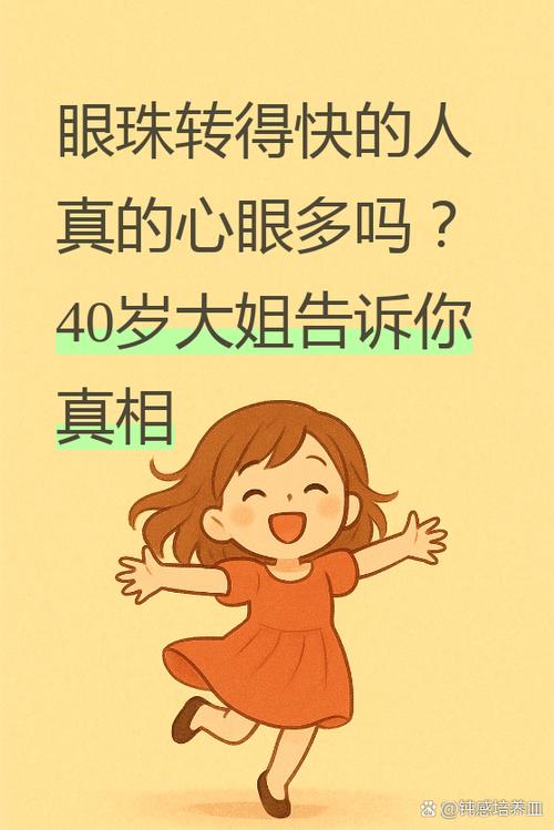 眼珠子亂轉(zhuǎn)的人什么命