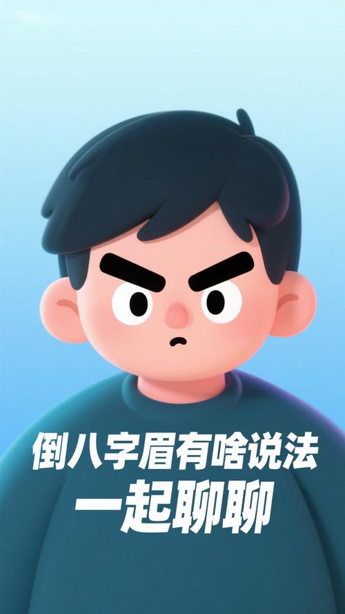 倒八字眉有什么特殊的含義？