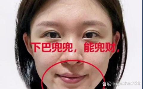 聽說下巴兜兜的女人很有福氣 人緣好財(cái)運(yùn)旺