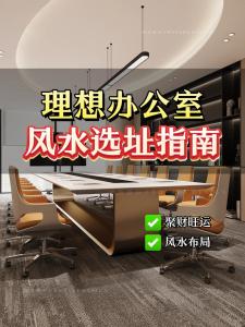 公司如何選擇好風(fēng)水?