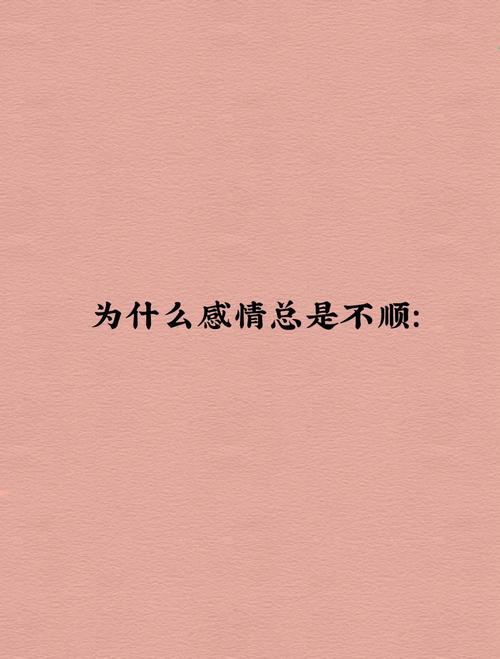 感情差原來是風水不好
