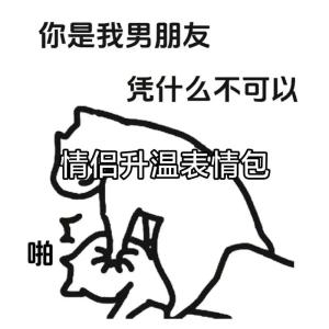 情侶恩愛斗圖表情包,掏心求教:對愛人(戀人)最最親密的稱呼