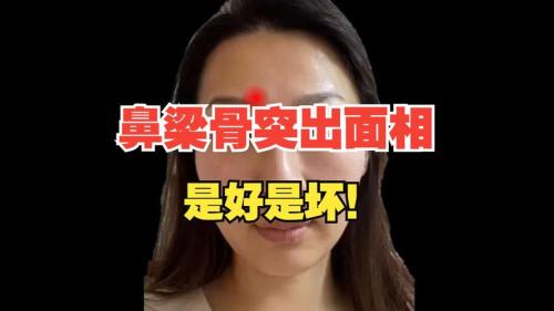 鼻梁骨有個(gè)凸起的骨頭,鼻梁骨凸起面相會(huì)離婚嗎