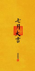 2013年7月旺運大吉方