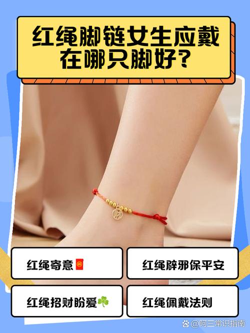 女生紅繩戴左腳還是右腳辟邪  不要同時左右腳佩戴