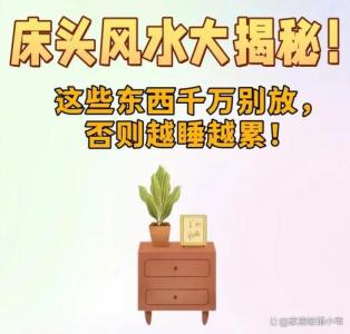 這幾種東西別放床頭會招鬼  及時避免保安康