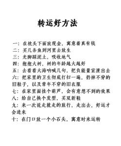 運勢差的人如何轉(zhuǎn)運 怎么樣才能讓自己運氣好起來