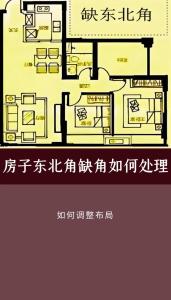 缺東北角和西北角哪個嚴重 房子缺角怎么化解最好