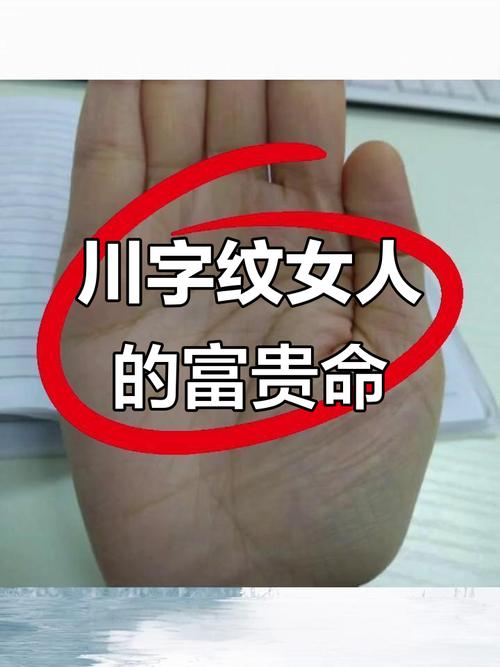 女人有川字紋大富大貴  婚姻幸福生活無憂