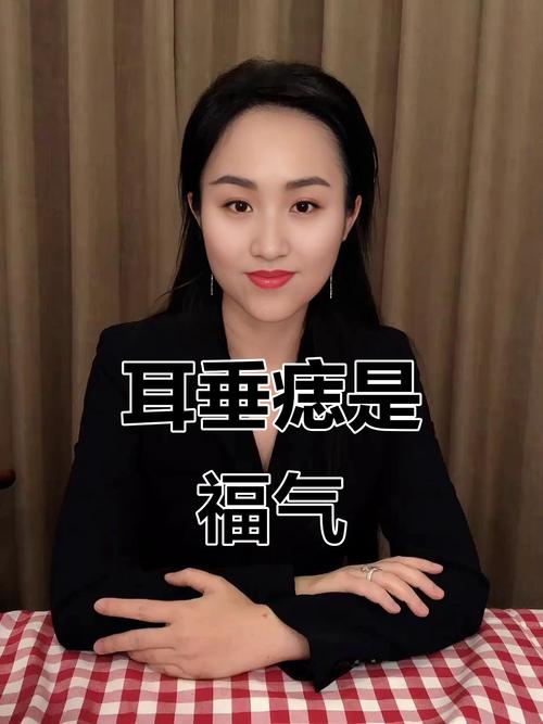 越老越享福的痣 耳垂長痣福祿雙全