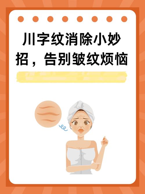川字紋怎么消除最好