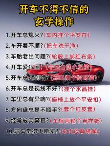 車內(nèi)風(fēng)水有哪些講究?