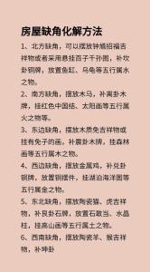 房子缺東北角該如何化解