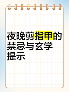 民間說法晚上不能剪指甲是真的嗎  容易精神勞累